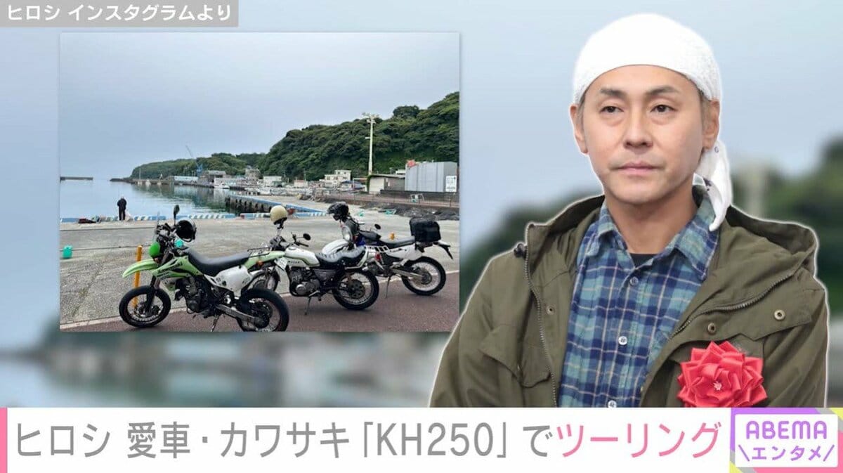 DIYした自宅が話題・ヒロシ、愛車・カワサキ「KH250」で友人と