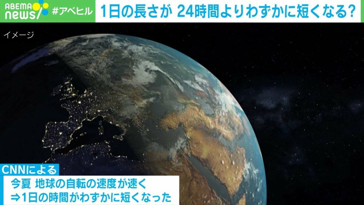 1日24時間”が短くなった？地球の自転速度の変化を天文学者が解説「10億