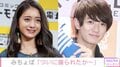 みちょぱ、大倉士門との熱愛報道に「めちゃくちゃ隠してたわけじゃない」 30日には2人でMCのイベントも