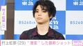 村上虹郎（29）、“激変”した最新ショットに「マジすか!?」「ビジュ最強」など驚きの声