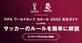 サッカーのルールを簡単に解説!試合時間やオフサイド、ビデオ判定の条件まで