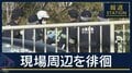 【速報】“直前に電話”幼なじみ「被害者が金貸してた」母娘殺害“元交際相手”逮捕