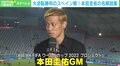 「まだ泣くの早いって」「なぁなふん!?」 本田圭佑氏のスペイン戦“名解説集” ダバディ氏「コメントの裏に集中が見て取れる」