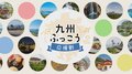 九州ふっこう割不適用か…予約後に相次ぎキャンセル 宿泊施設に電話殺到