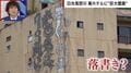 「8階にどうやって描いた？」日光鬼怒川・廃ホテルに“巨大落書き” 「10分あればいける」「無許可で描かれた可能性」現役アーティストらが見解