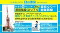 「展望台までは原則階段」東京タワー、営業再開を決定 600段の外階段で夜景鑑賞も