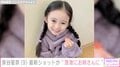 『海のはじまり』で目黒蓮の娘役・泉谷星奈（9）、最新ショットに反響「急激にお姉さんになった」