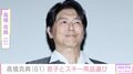高橋克典(61)、“口元そっくり”と話題の17歳長男とともに家族分のスキー用品選び「格別に楽しみですね」「ステキな1日」などの反響