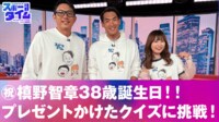 【映像】槙野智章38歳誕生日!!プレゼントかけたクイズに挑戦!