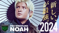 プロレスリング・ノア 2024