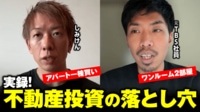 【映像】アパート一棟買い・ワンルーム...実録！不動産投資の落とし穴