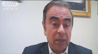 国際ニュース - ゴーン容疑者「私は無実だ」逮捕直前に仏TVで主張 | 動画視聴は【Abemaビデオ(AbemaTV)】