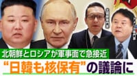 【映像】戦闘に兵士派遣...急接近のロシアと北朝鮮