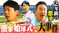 「濱家、始球式リベンジ企画」3カ月に及ぶガチトレーニングに密着!! 