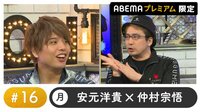 声優と夜あそび プレミアム【安元洋貴×仲村宗悟】#16