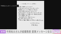 平岡祐太が直筆メッセージで結婚発表