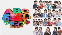第45回ABCお笑いグランプリ2024
