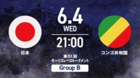 【無料生中継】U-20日本代表 vs U-20コンゴ共和国代表(モーリスレベロトーナメント 第1戦)