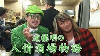 道標明の人情酒場物語 ビンビンだよ棚橋弘至！！スペシャル | AbemaTV