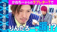 「りんたろー。ずっと俺をだまし続けてほしい」兼近から相方へ"代筆ラブレター"を送ります
