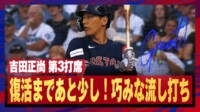 【映像】吉田正尚、鋭い当たりもレフトライナーの不運