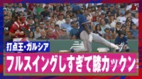 【映像】強打者ガルシア、まさかの膝カックン
