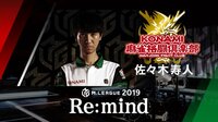 Mリーグ2019 - Re:mind - M.LEAGUE 2019 Re:mind KONAMI麻雀格闘倶楽部 佐々木寿人