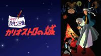 「カリオストロの城」は配信で見られる？名言も紹介