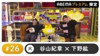 声優と夜あそび プレミアム【谷山紀章×下野紘】#26