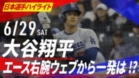 【映像】大谷がキレた？ 疑惑の一球