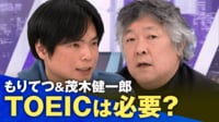 「日本人の英語力を放置できない」TOEICの価値は? “不要派”茂木健一郎が吠える