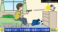 中3の子ども部屋に監視カメラ設置が物議に…何歳まで許される？