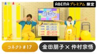 声優と夜あそび 2023 - 繋 - 声優と夜あそび プレミアム 【金田朋子×仲村宗悟】 #17 (アニメ) | 無料動画・見逃し配信を見るなら | ABEMA