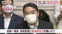 旧統一教会 名称変更の真相は…「外部の力が働いた」