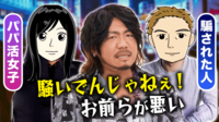 騙す・騙されるどっちが悪い?なぜ何度も続けるのか?パパ活女子vsおぢ徹底討論