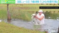 【映像】ワニから犬を素手で救出