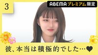【ABEMAプレミアム限定#3】寂しいと思う暇もないくらい"好き"って言ってくれます♡