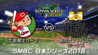 【SMBC日本シリーズ 2018】広島東洋カープ vs 福岡ソフトバンクホークス | 無料のインターネットテレビは【AbemaTV(アベマTV)】
