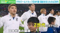 【映像】「活躍の仕方が規格外」 日本代表の躍進を支えた三笘や堂安ら“Z世代”選手の活躍