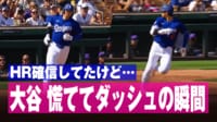 【映像】大谷翔平、本塁打と勘違い？慌ててダッシュ