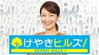 けやきヒルズ　キャスター：大木優紀 | 無料のインターネットテレビは【AbemaTV(アベマTV)】