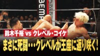 フェザー級タイトルマッチ 鈴木千裕 vs. クレベル・コイケ まさに死闘・・・クレベルが王座に返り咲く