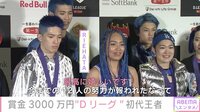 賞金3000万円“Dリーグ”初代王者