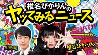 椎名ぴかりんのヤッてみるニュース♯10 | AbemaTV
