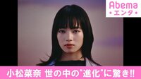 小松菜奈 世の中の“進化”に驚き