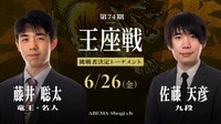 第74期 王座戦 挑戦者決定トーナメント 藤井聡太竜王・名人 対 佐藤天彦九段