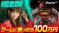 勝ったら100万円！SFV AE 賞金首 #4 | 無料のインターネットテレビはAbemaTV(アベマTV)