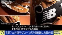 【映像】大谷翔平がプレゼントした6万個のグローブ
