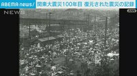 【映像】関東大震災100年目 復元された震災の記録