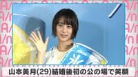 山本美月 結婚後初の公の場で笑顔